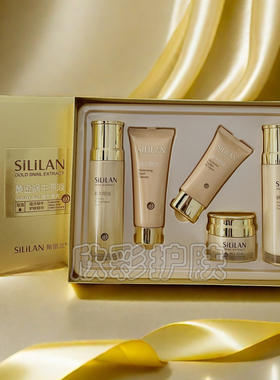 斯丽兰黄金蜗牛原液套装护肤品补水保湿滋润修护紧致水乳霜五件套