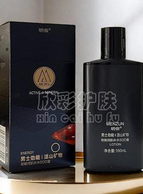 明俊活山矿物男士劲能润肌补水SOD蜜160ml清爽保湿润肤露乳液面霜