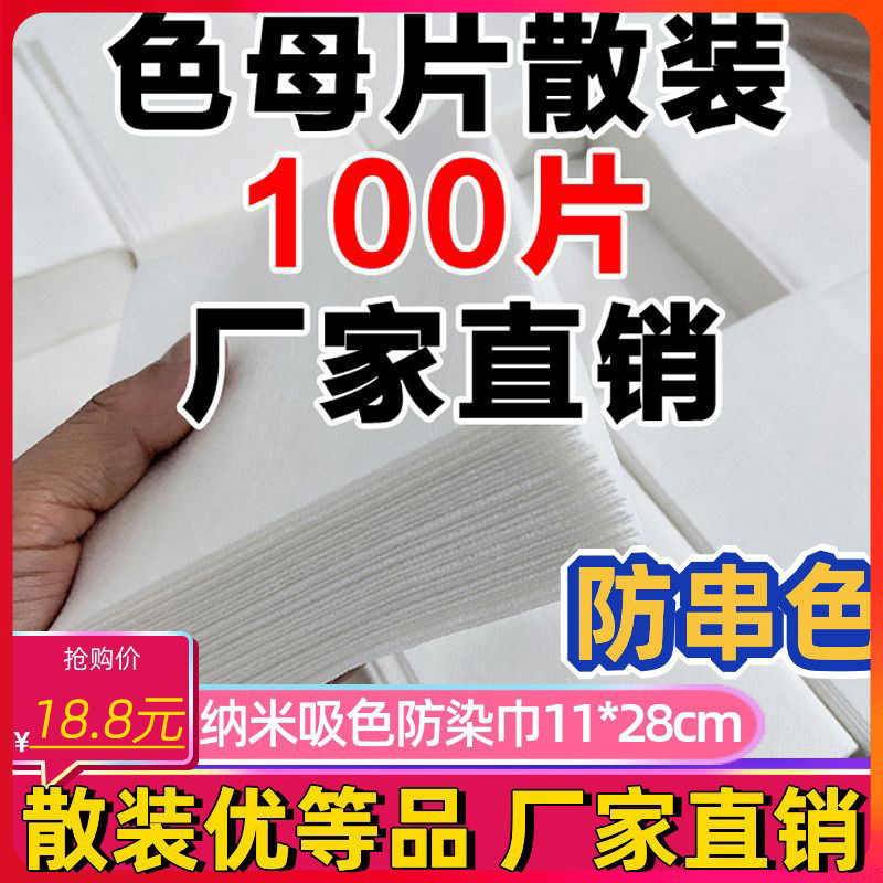 100片装色母片防串染吸色片纳米洗衣混洗掉色抗染色抖音同款