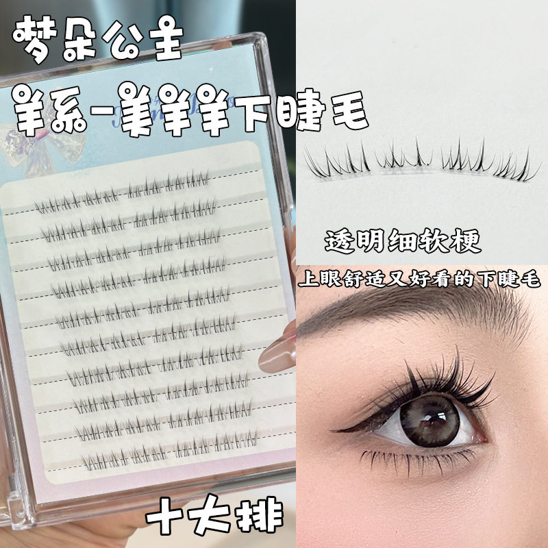 梦朵公主下睫毛羊系美羊羊假睫毛自然仿真新手分段式妈生感透明梗
