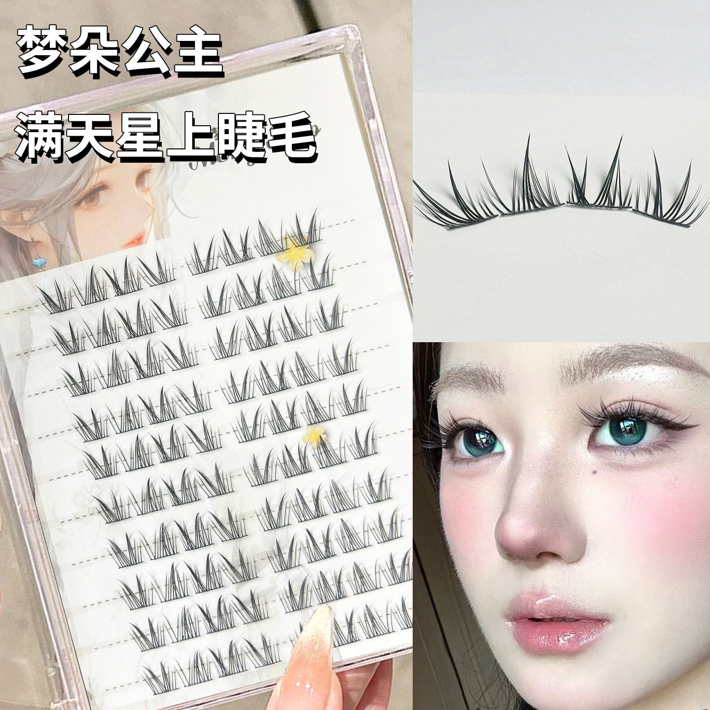 梦朵公主满天星单簇仿真假睫毛