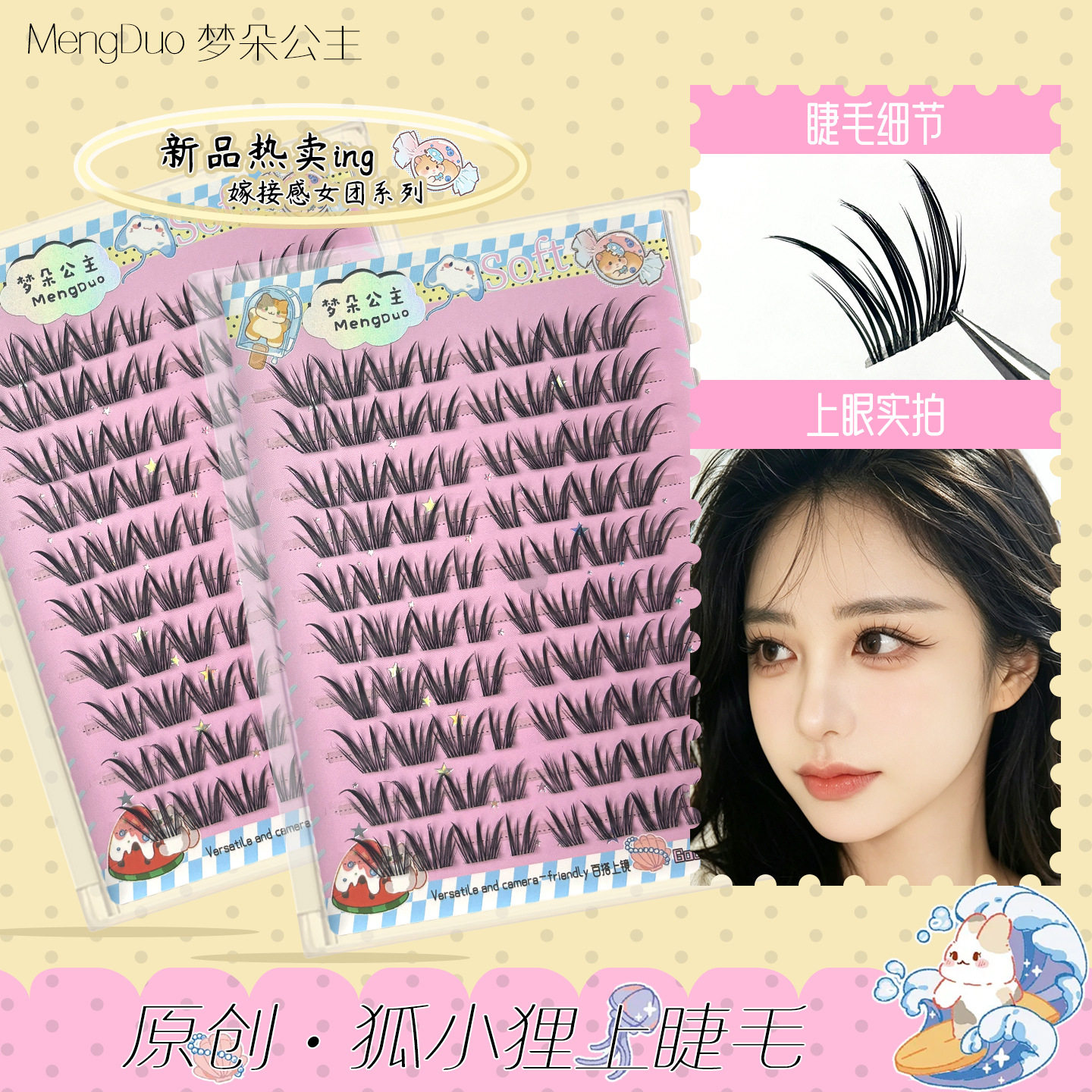 梦朵公主狐小狸透明梗分段浓密睫