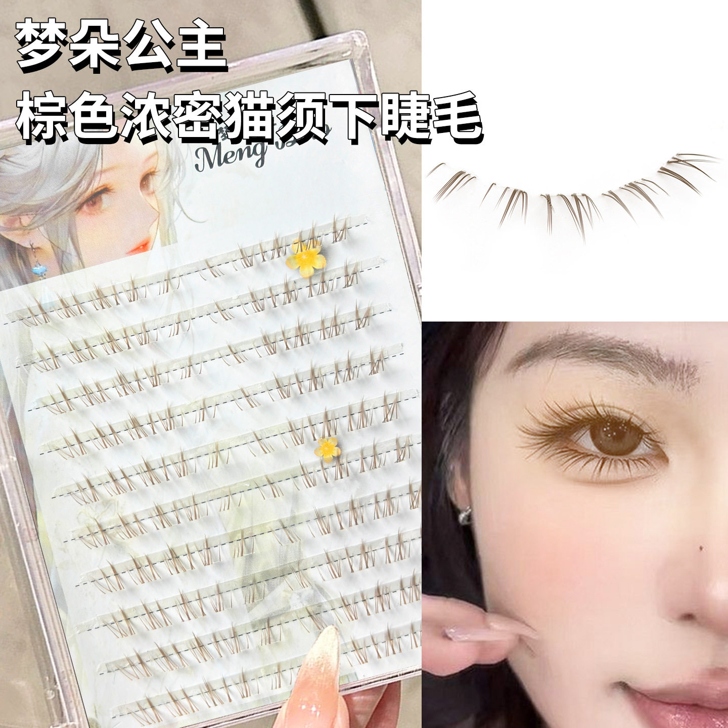 梦朵公主棕色透明梗仿真下睫毛