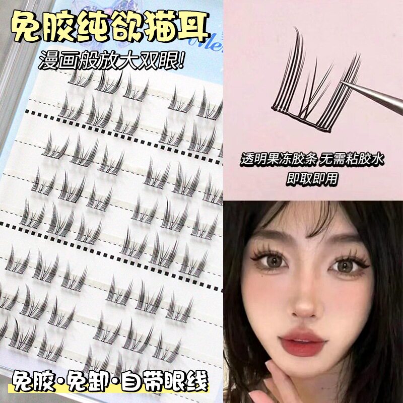 免胶无需胶水自粘新手易学猫精灵假睫毛