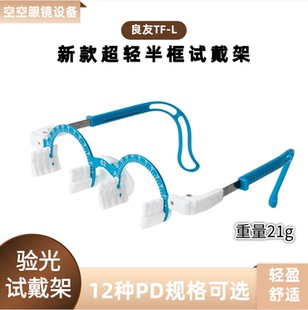 新品良友试戴架试镜架TF-L验光试镜架眼镜固定瞳距轻盈舒适眼镜架