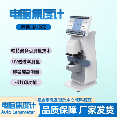 眼镜加工设备LM-260焦度计查片仪
