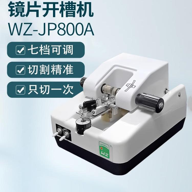 镜片自动开槽机不锈钢加工