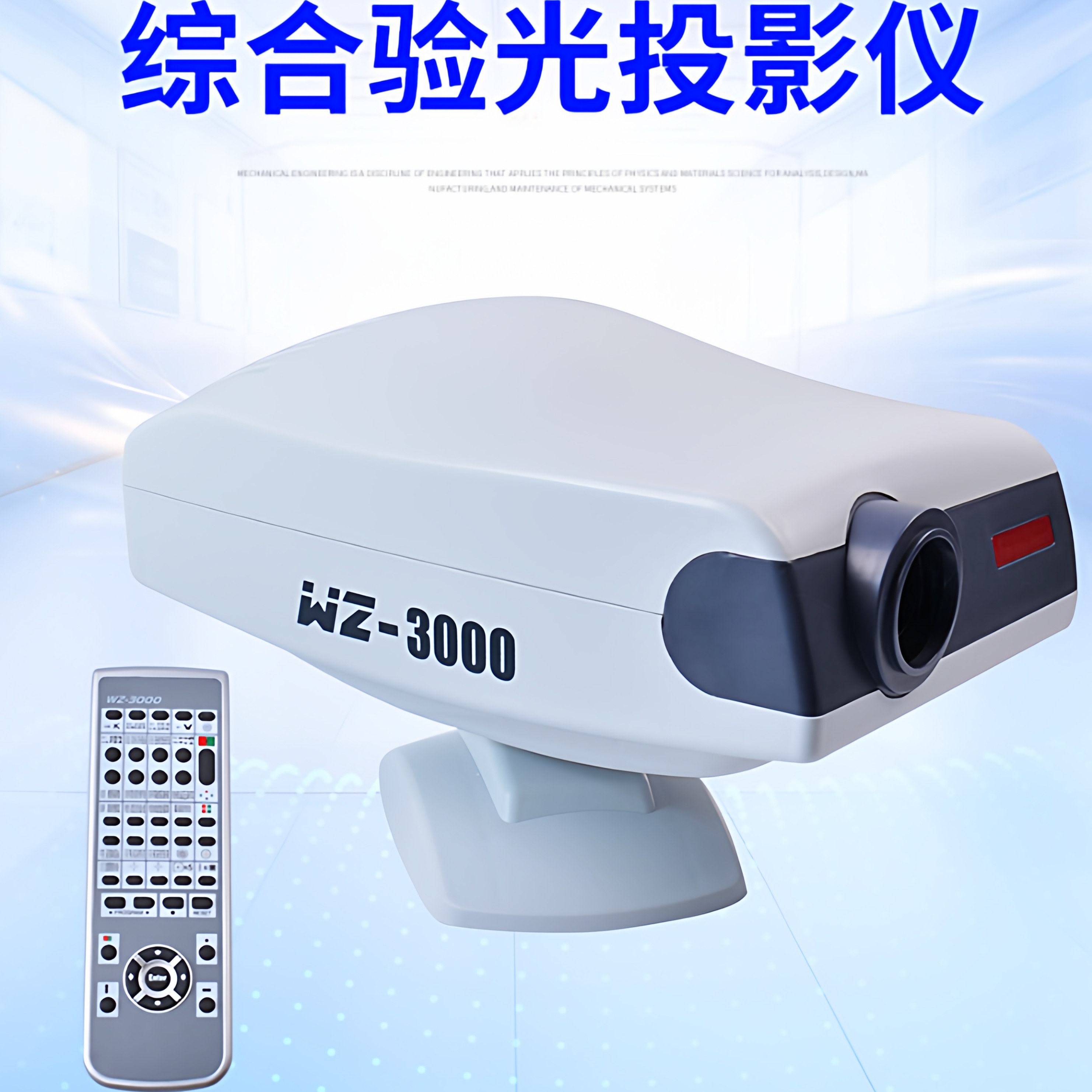 维真WZ-3000A综合验光设备视力表投影仪眼镜设备仪器LED光源视标