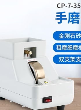 眼镜设备仪器 好帮手手磨机CP-7-35WV