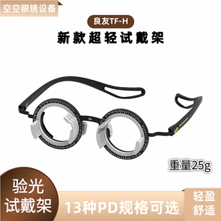 新品良友试戴架试镜架TF-H验光试镜架眼镜固定瞳距轻盈舒适眼镜架