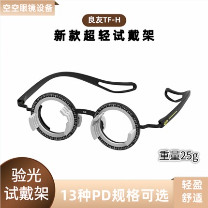 新品良友试戴架试镜架TF-H验光试镜架眼镜固定瞳距轻盈舒适眼镜架