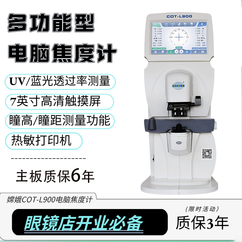 L900嫦娥全自动电脑焦度计带打印