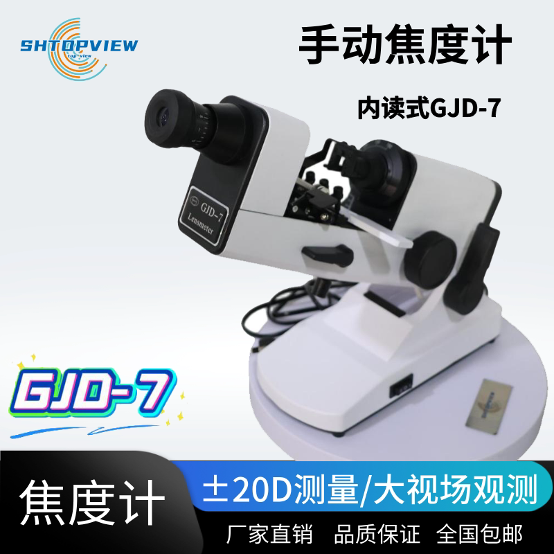 眼镜仪器设备手动型焦度计 GJD-7内读/GJD-1外读查片仪质保一年
