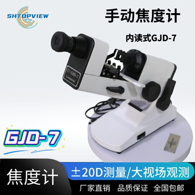 GJD-7/GJD-1手动焦度计查片仪