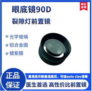 眼科器械90D 裂隙灯显微镜前置镜非接触眼底镜非球面视网膜镜