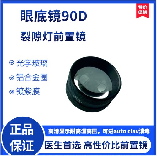 眼科器械90D 裂隙灯显微镜前置镜非接触眼底镜非球面视网膜镜