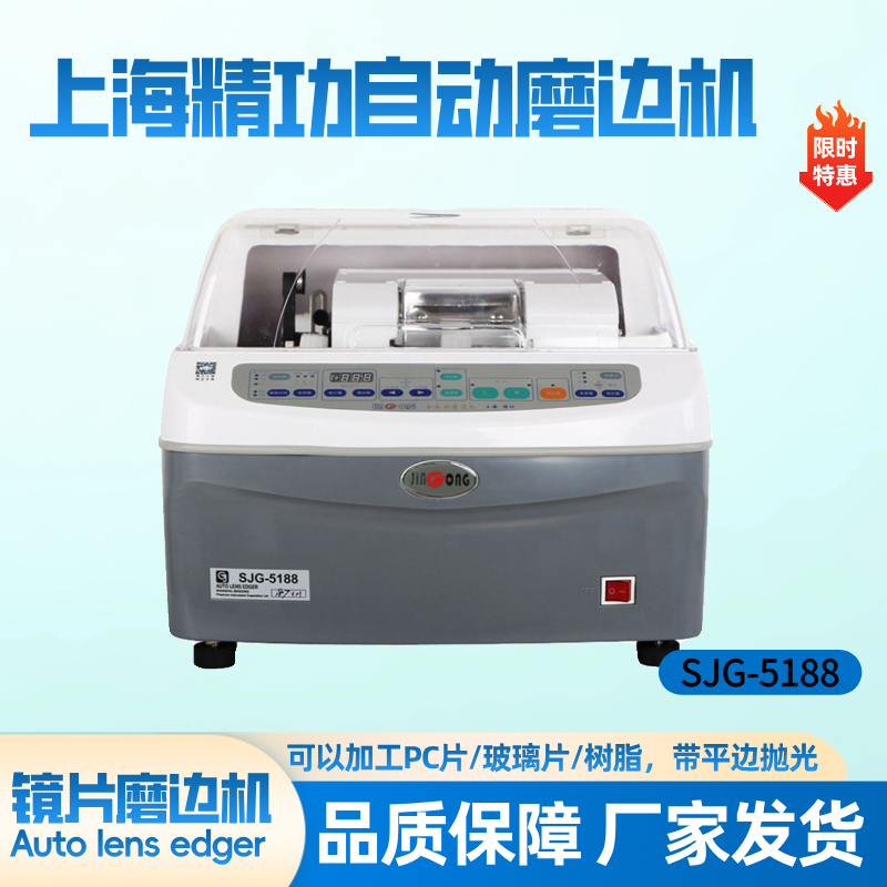 精功SJG-5188全自动眼镜磨边机 自动磨边机 PC玻璃树脂镜片加工,清洗/食品/商业设备,磨边机,淘宝优惠券,粉丝福利购,淘宝优惠卷