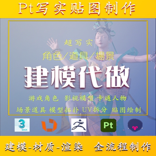 maya建模代做sp贴图绘制UV拆分zbrush角色道具制作PBR全流程