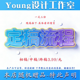 店铺随机赠品-随主商品-定稿一起拍下-随机发送-Young设计工作室