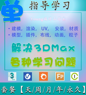 3DMAX指导问题1对1解答私教辅导答疑服务远程=动画模型渲染建模UV