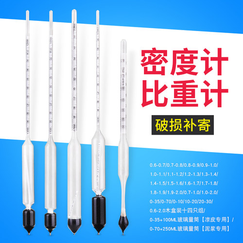 密度计比重计液体高精度柴油汽油泥浆凉皮面浆石硫合剂婆波美度计