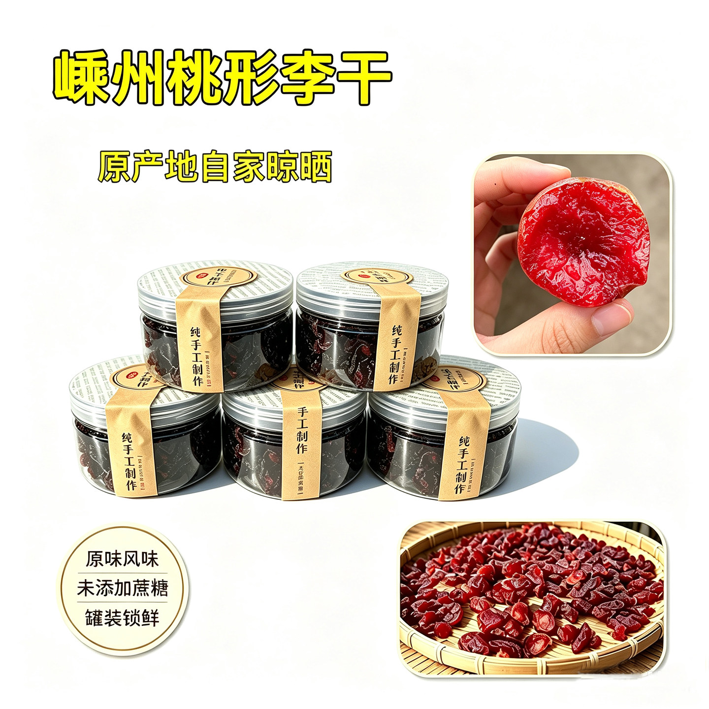 嵊州金庭特产桃形李干红心李子水果蜜饯果脯办公室家庭休闲小零食