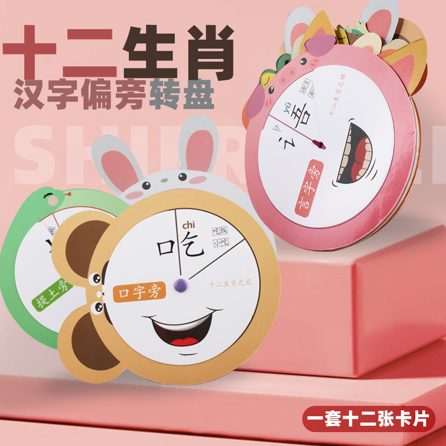 十二生肖汉字偏旁部首组合转盘拼字卡片幼儿园小学生儿童识字神器