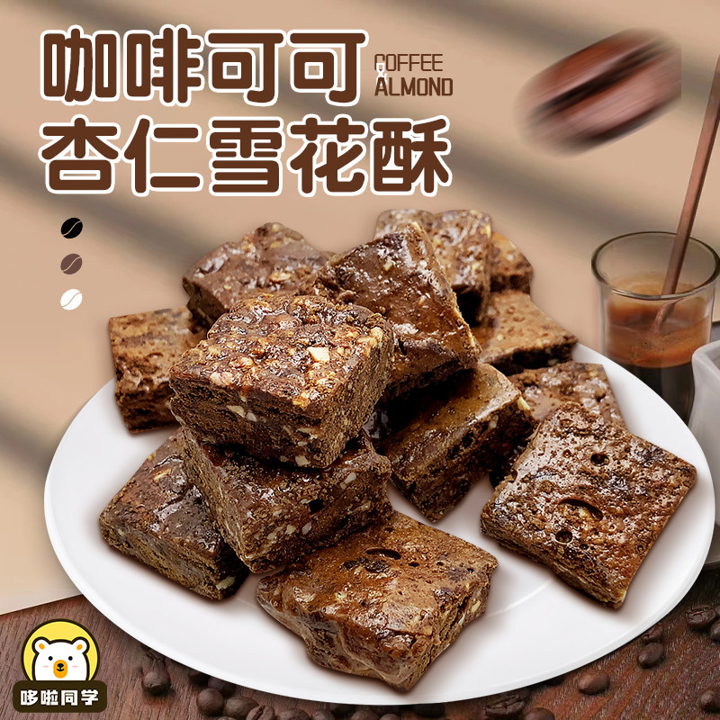 咖啡味雪花酥坚果可可巧克力糕点网红休闲零食杏仁牛轧糖奶芙小吃