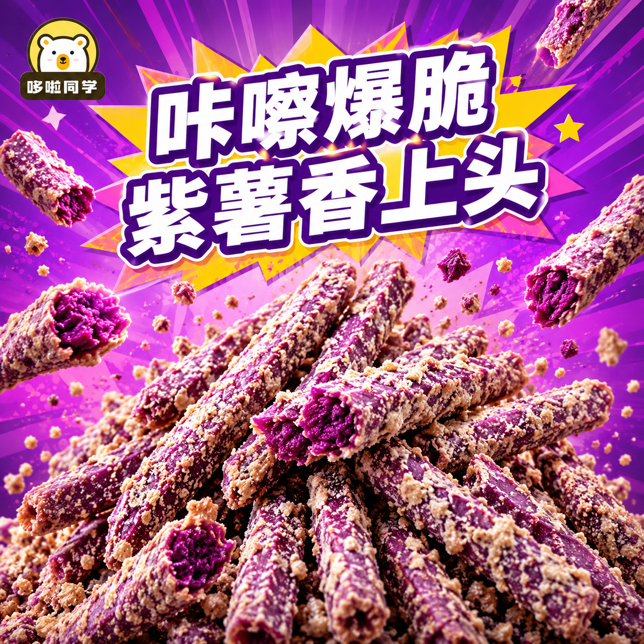 酥脆紫薯条蟹黄芝士酥脆地瓜干粗粮健康网红办公室追剧零食