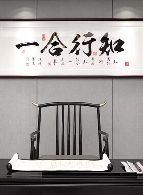 知行合一字画王阳明书法新中式