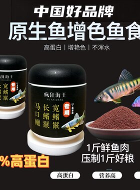 长鳍鱲宽鳍鱲马口溪石斑红斑鳜鱼军鱼助发色上浮下沉高蛋白饲料