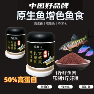 长鳍鱲宽鳍鱲马口溪石斑红斑鳜鱼军鱼助发色上浮下沉高蛋白饲料