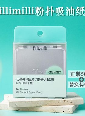 韩国fillimilli吸油纸粉扑带镜子清爽控油补妆敏肌秒哑光100片