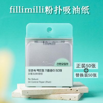 韩国fillimilli吸油纸