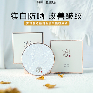 Han Rye 秀雅韩白玉镜钢板气垫遮瑕水润轻薄带替换 Soo 韩国