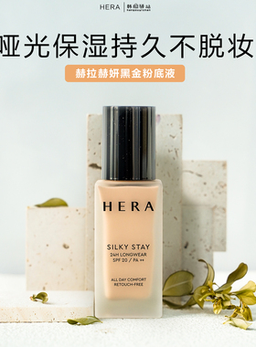 韩国赫拉赫妍hera黑金粉底液30g遮瑕哑光控油持久不脱妆油皮亲妈