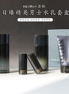 韩国苏秘SUM37呼吸男士套装水乳洗面奶套盒补水保湿 清爽调节