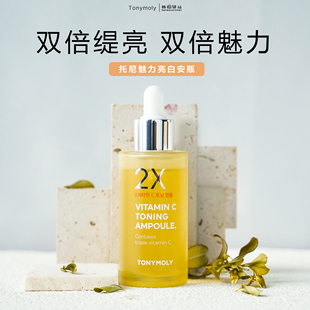 韩国Tonymoly托尼魅力2X提亮VC焕白保湿 安瓶50ml