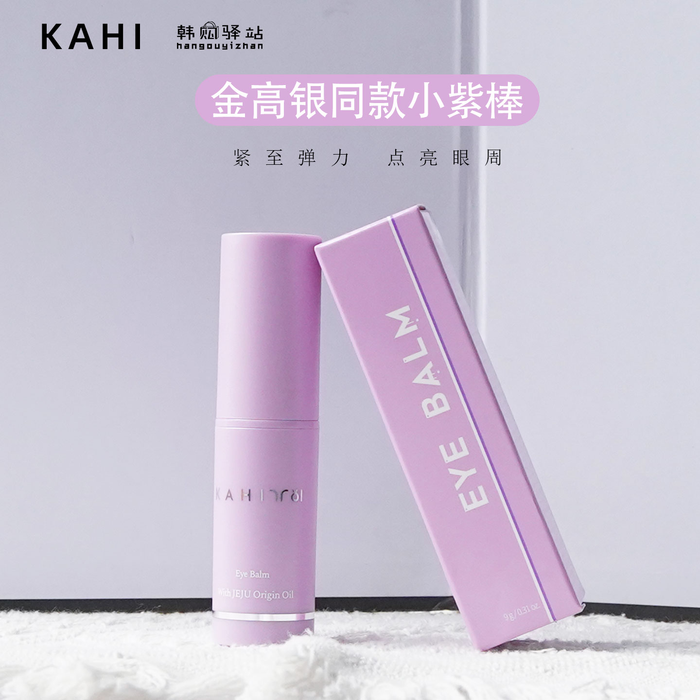 韩国KAHI眼部精华小紫棒