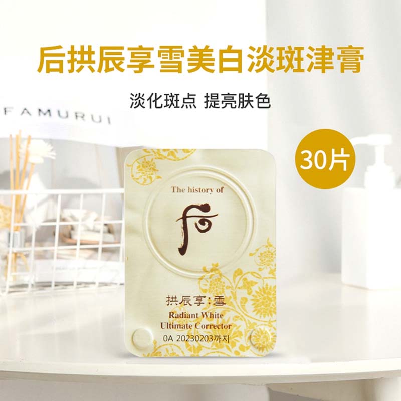 韩国WHOO后拱辰享雪提亮津膏小样橡皮擦局部淡化斑提亮肤色30片
