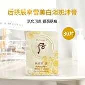 韩国WHOO后拱辰享雪提亮津膏小样橡皮擦局部淡化斑提亮肤色30片