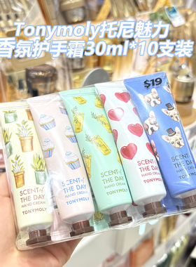 韩国Tonymoly托尼魅力香氛护手霜30ml*10支装滋润保湿不油腻花香