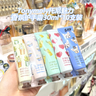 托尼魅力香氛护手霜10支装