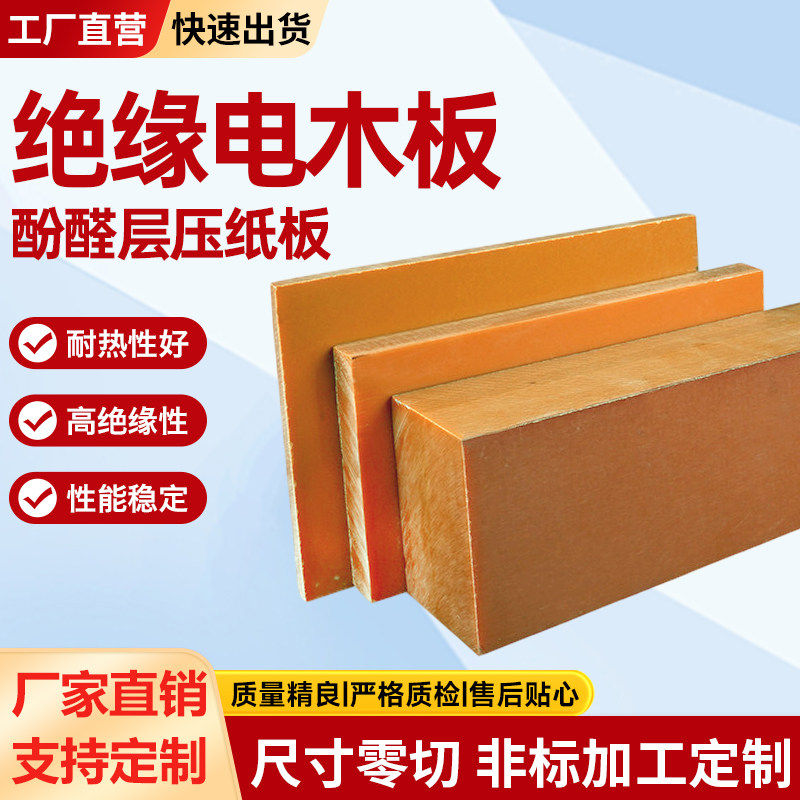 电木板胶木板绝缘塑胶板布纹电木隔热电工板 2mm-50m加工雕刻零切