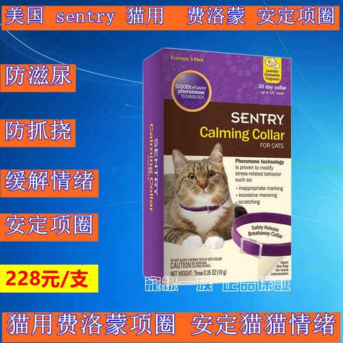 美国森特瑞sentry猫费洛蒙项圈防滋尿防抓挠缓解情绪旅行托运一支 - 封面