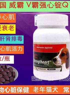 英国V霸威霸强心锭/老年犬猫心脏保健/营养心肌 保养心脏90粒30粒