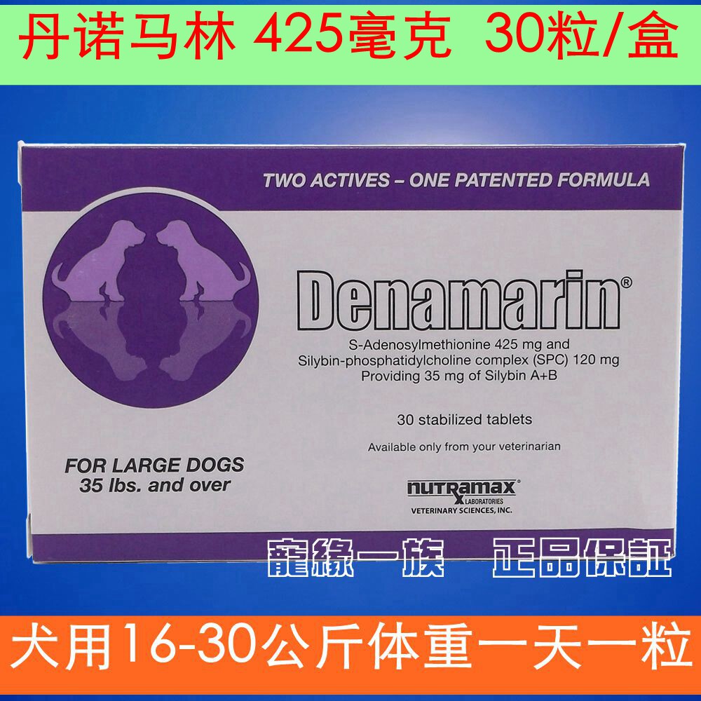美国Denamarin丹诺马林士宠物犬狗保肝加强锭425mg 30粒