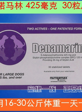 美国Denamarin丹诺马林士宠物犬狗保肝加强锭425mg 30粒