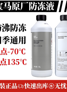 宝马防冻液原厂1系3系5系7系X1X3X5X6X7发动机原装冷却液蓝色绿色