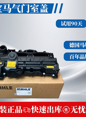宝马气门室盖总成马勒原厂配套适用3系5系7系X3X5X6N20N52N55B48